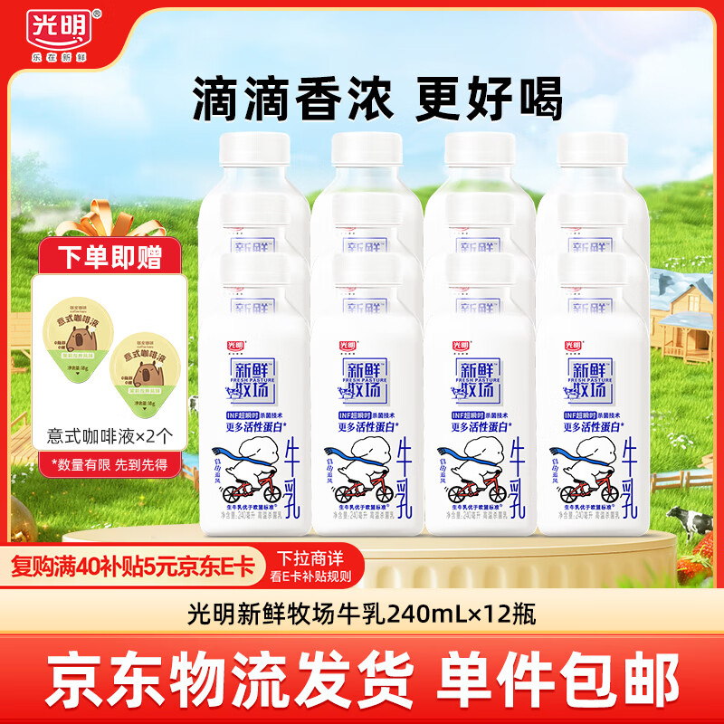光明牛奶新鲜牧场INF牛乳牛奶 240ml*12瓶早餐奶赠咖啡液源头直发包邮