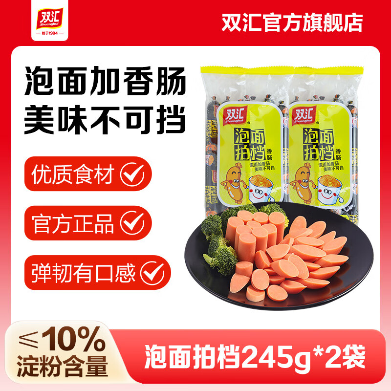双汇泡面拍档火腿肠245g*2袋泡面搭档火腿香肠办公室休闲零食小吃特产