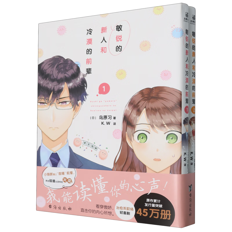 【新华书店】敏锐的新人和冷漠的前辈(共2册) 正版包邮