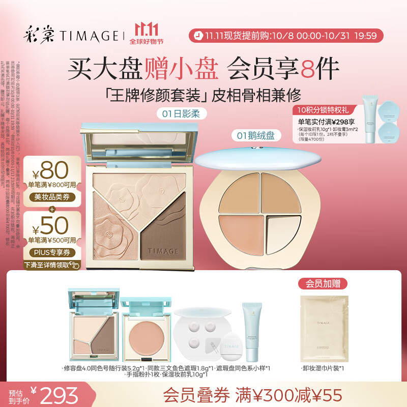 彩棠（TIMAGE）【大盘送小盘】修容盘01+遮瑕盘01遮瑕哑光化妆品彩妆套装