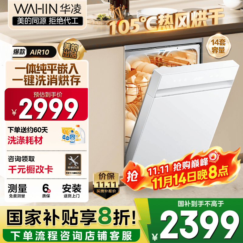 华凌【神机AIR10】洗碗机嵌入式14套 新升级一级水效105℃热风烘干 四星消毒一键洗烘 分层洗AI智能洗 【国家补贴