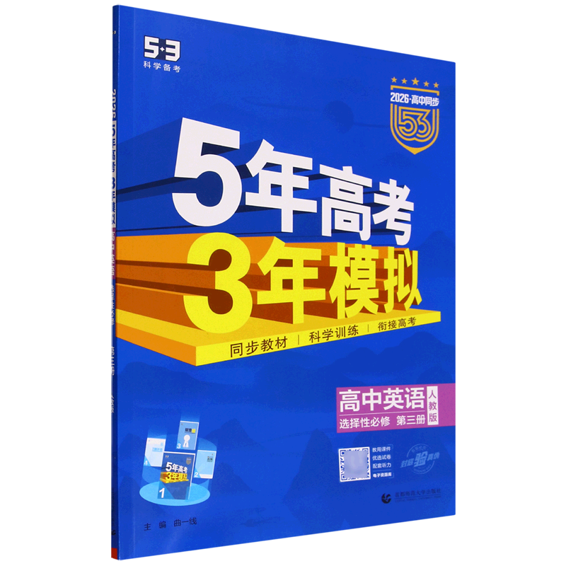 5年高考3年模拟.高中英语选择性必修第三册人教版