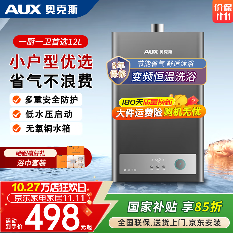 奥克斯（AUX）燃气热水器天然气家用精准恒温强排式速热洗澡智能变升水气双调多重安全防护防泄漏节能省气 12L 【天然气】经典款丨变频恒温