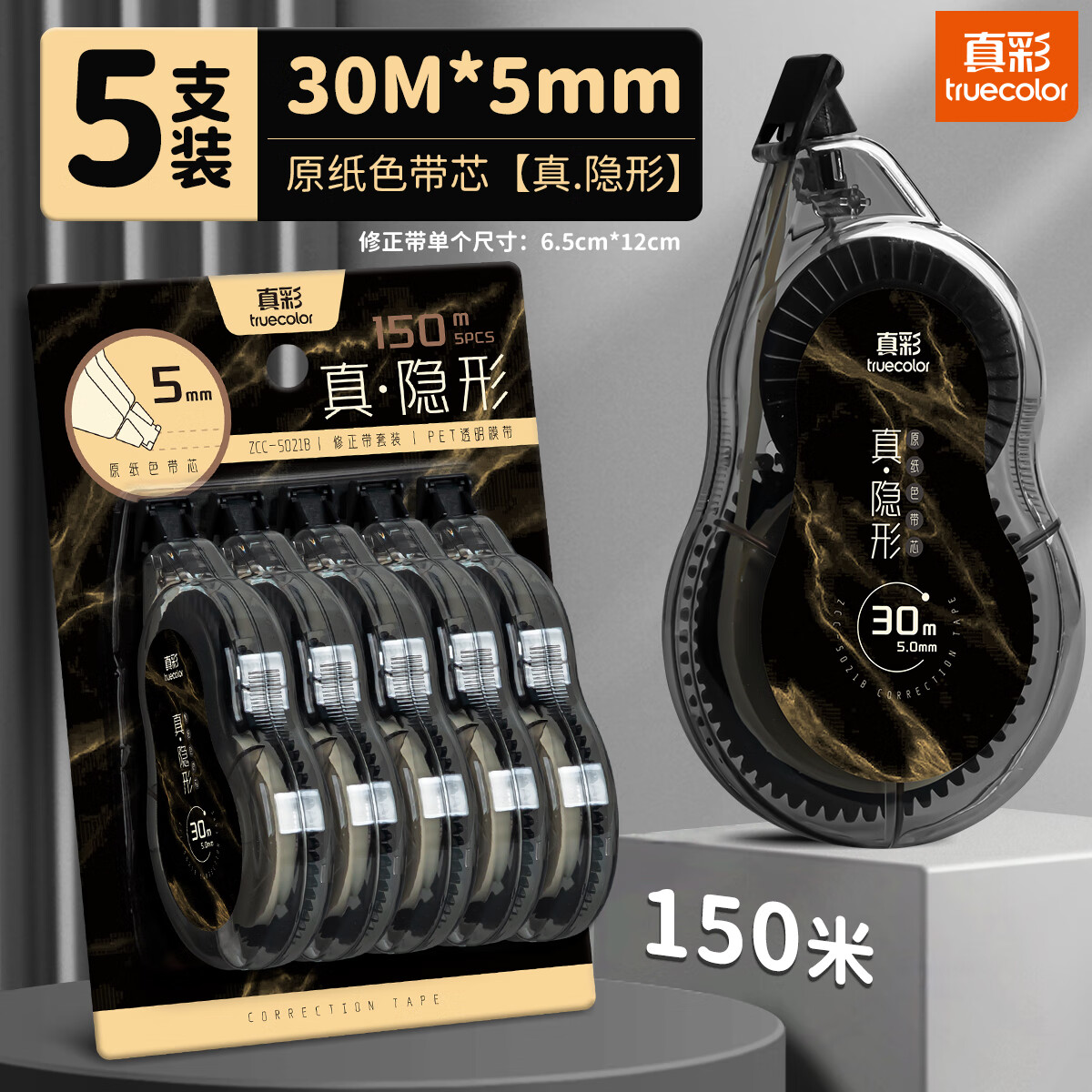 真彩（TRUECOLOR）黑色隐形修正带小学生专用涂改带初中生专用改正带大容量简约原纸色修改带学生开学文具5支装5021B