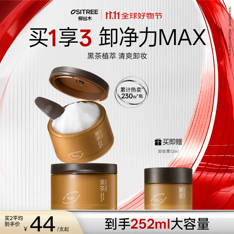 柳丝木黑茶凝脂净澈卸妆膏120ml*2仅98元