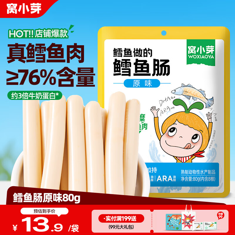 窝小芽 深海鳕鱼肠原味80g儿童零食0添加防腐剂 享婴幼儿宝宝零食谱