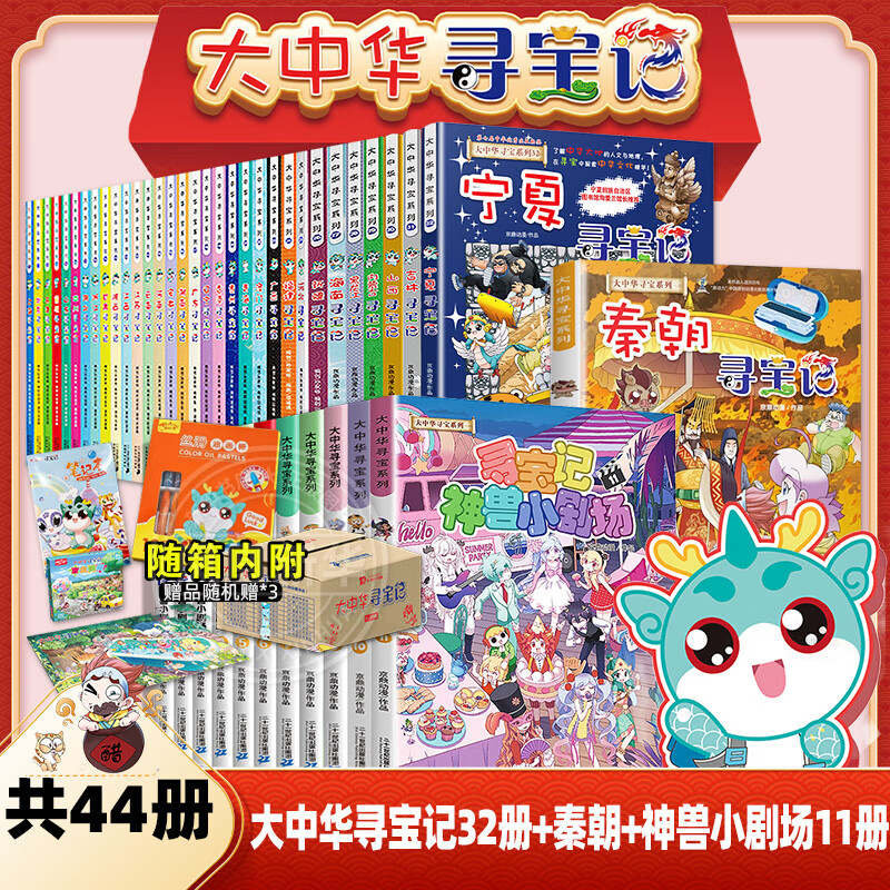 大中华寻宝记系列全套32册 等可自选 宁夏寻宝记吉林山西寻宝记恐龙世界寻宝记神兽发电站小剧场神兽图鉴等新华正版二十一世纪出版社授权： 大中华寻宝记44册 含秦朝+神兽小剧场11册