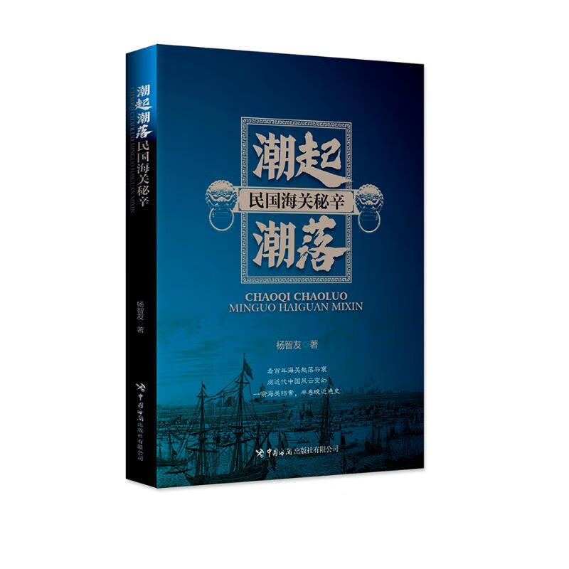 潮起潮落：民国海关秘辛