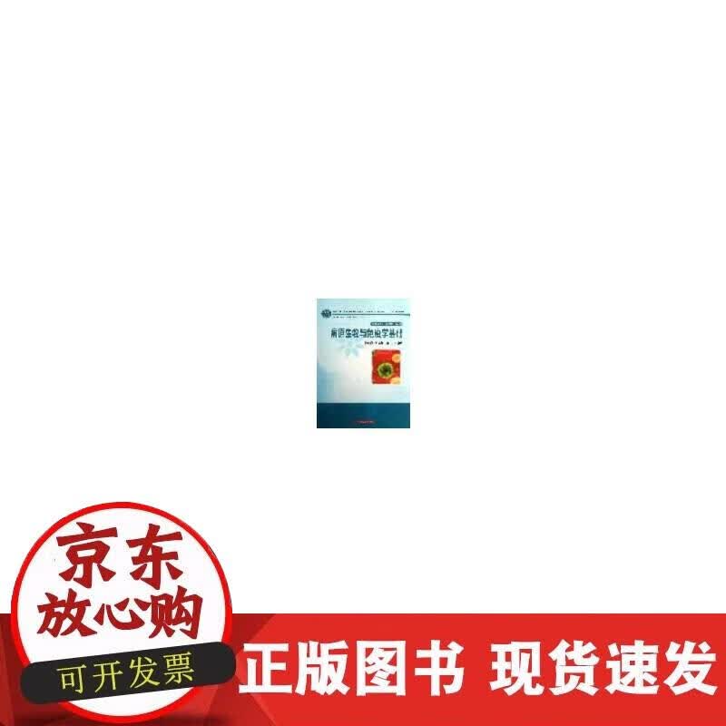 【正版现货】病原生物与免疫学基础(石艳春)
