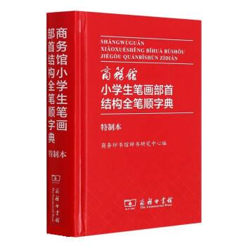 商务馆小学生画笔部首结构全笔顺字典 李青梅 9787100197519 商务印书馆
