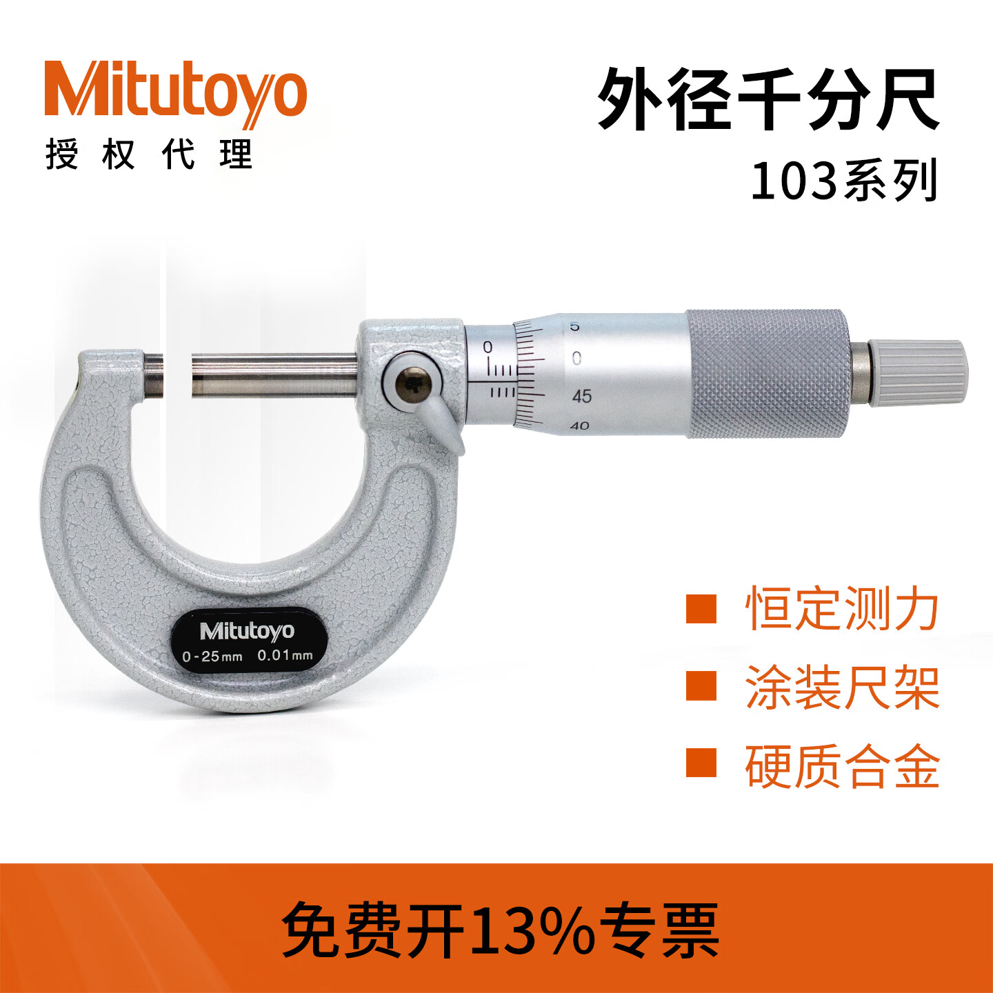 三丰(Mitutoyo)日本三丰Mitutoyo外径千分尺0-25mm 高精度机械103-137 0.01 机械103-137/0.01mm/0-25mm
