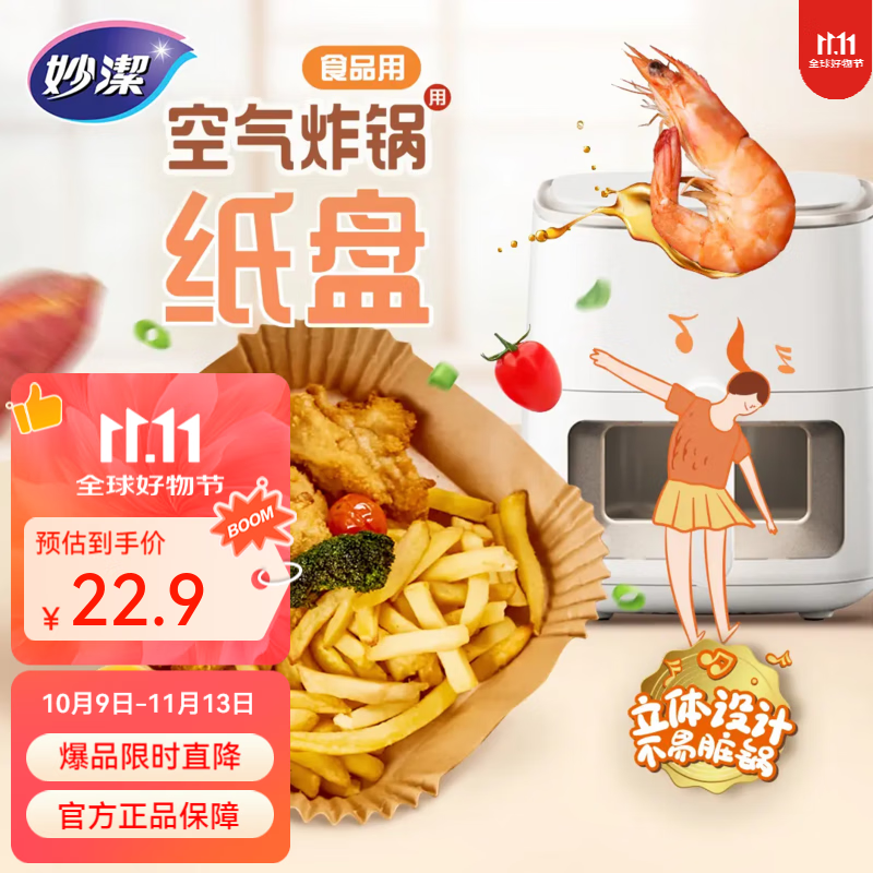妙洁空气炸锅专用纸盘 烧烤肉一次性烘焙纸耐高温 方形2包（共70张）