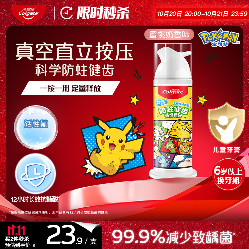 高露洁（Colgate）宝可梦儿童牙膏6-12岁按压式蜜桃奶香味85g防蛀含氟抗糖健齿