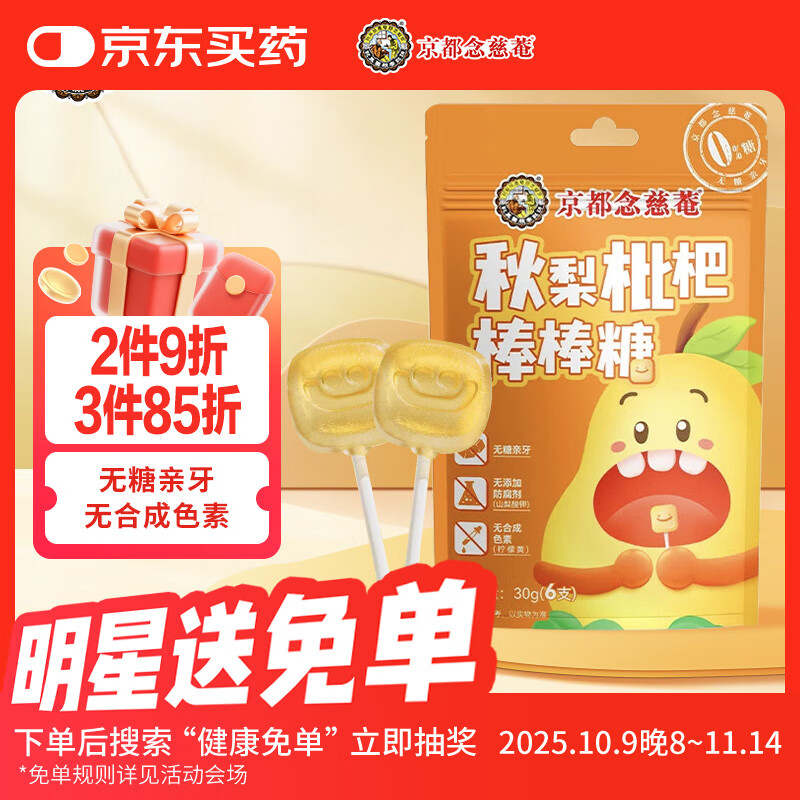 京都念慈菴秋梨枇杷棒棒糖儿童零食无添加蔗糖30g（6支）