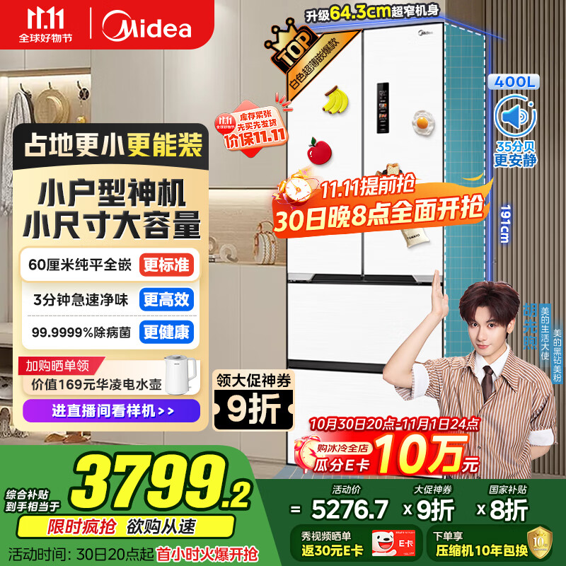 美的（Midea）421法式多门超薄纯平全嵌除菌净味一级能效风冷无霜变频国家补贴20%家用冰箱MR-421WUFPZE底部散热