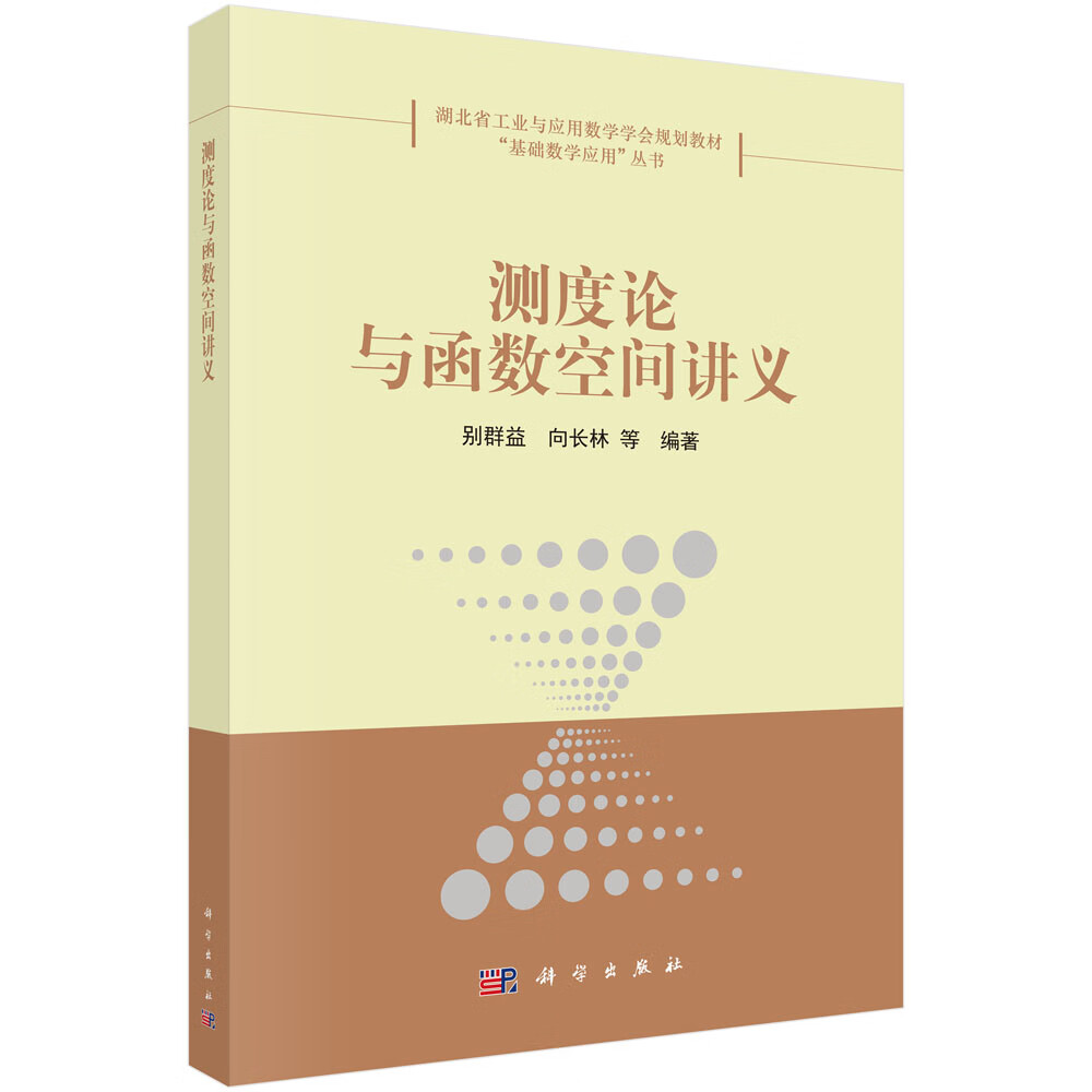 测度论与函数空间讲义