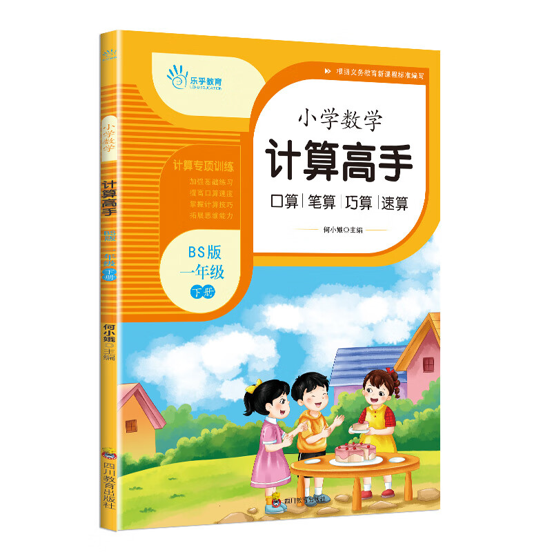 乐乎教育·小学数学计算高手BS（北师版）：一年级下册 图书