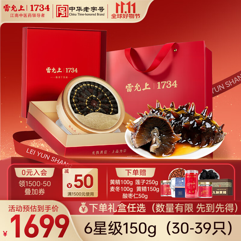 雷允上辽宁大连原产干海参礼盒150g（30-39只）6星高泡发率商务送礼