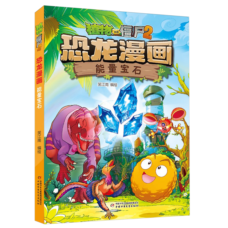 【新华书店】植物大战僵尸2恐龙漫画.能量宝石 正版包邮
