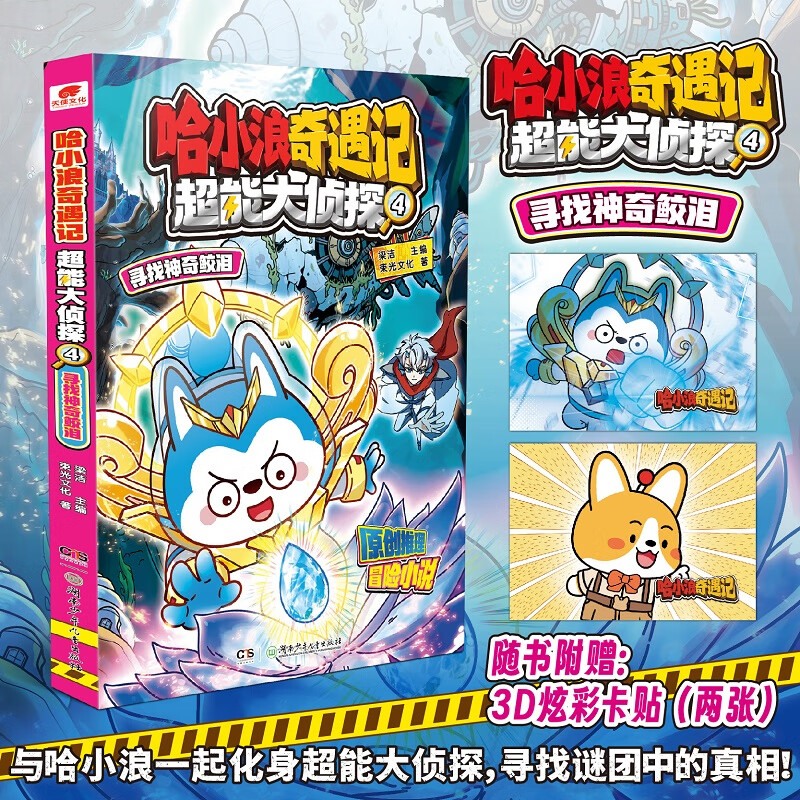 哈小浪奇遇记：超能大侦探4 寻找神奇鲛泪