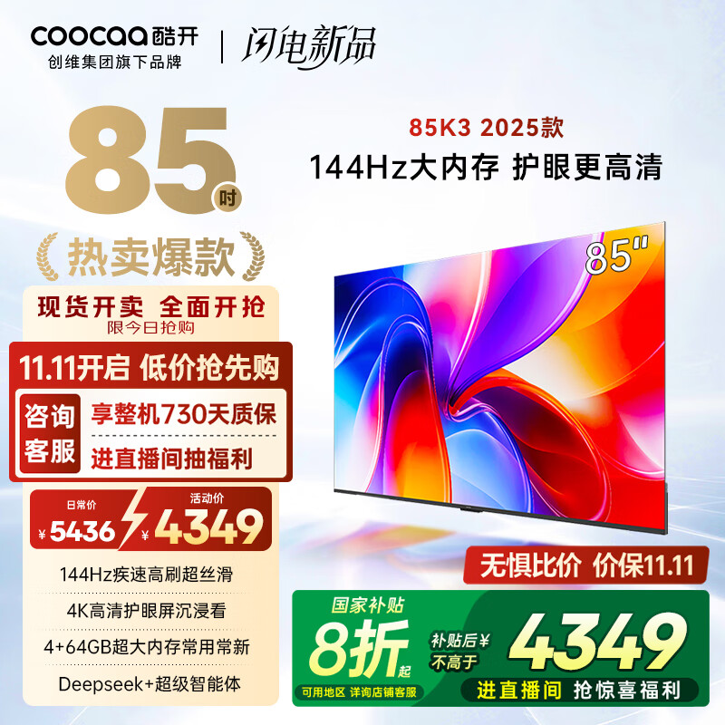 酷开创维K3 2025款 85英寸电视 一级能效 4+64GB 144Hz AI远场语音 国家补贴 液晶游戏平板电视85P3F