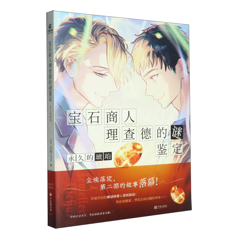 宝石商人理查德的谜鉴定:永久的琥珀