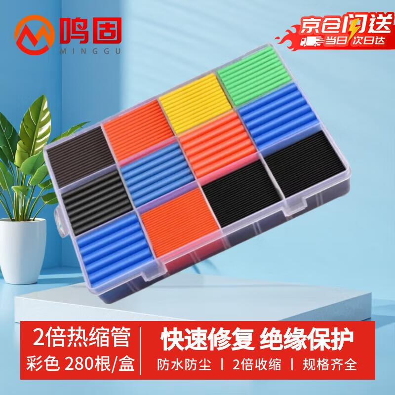 鸣固 热缩管 绝缘收缩套管彩色套装数据线修复电工电线保护套 2倍280根彩色【盒装】 MGL0243 CS619693