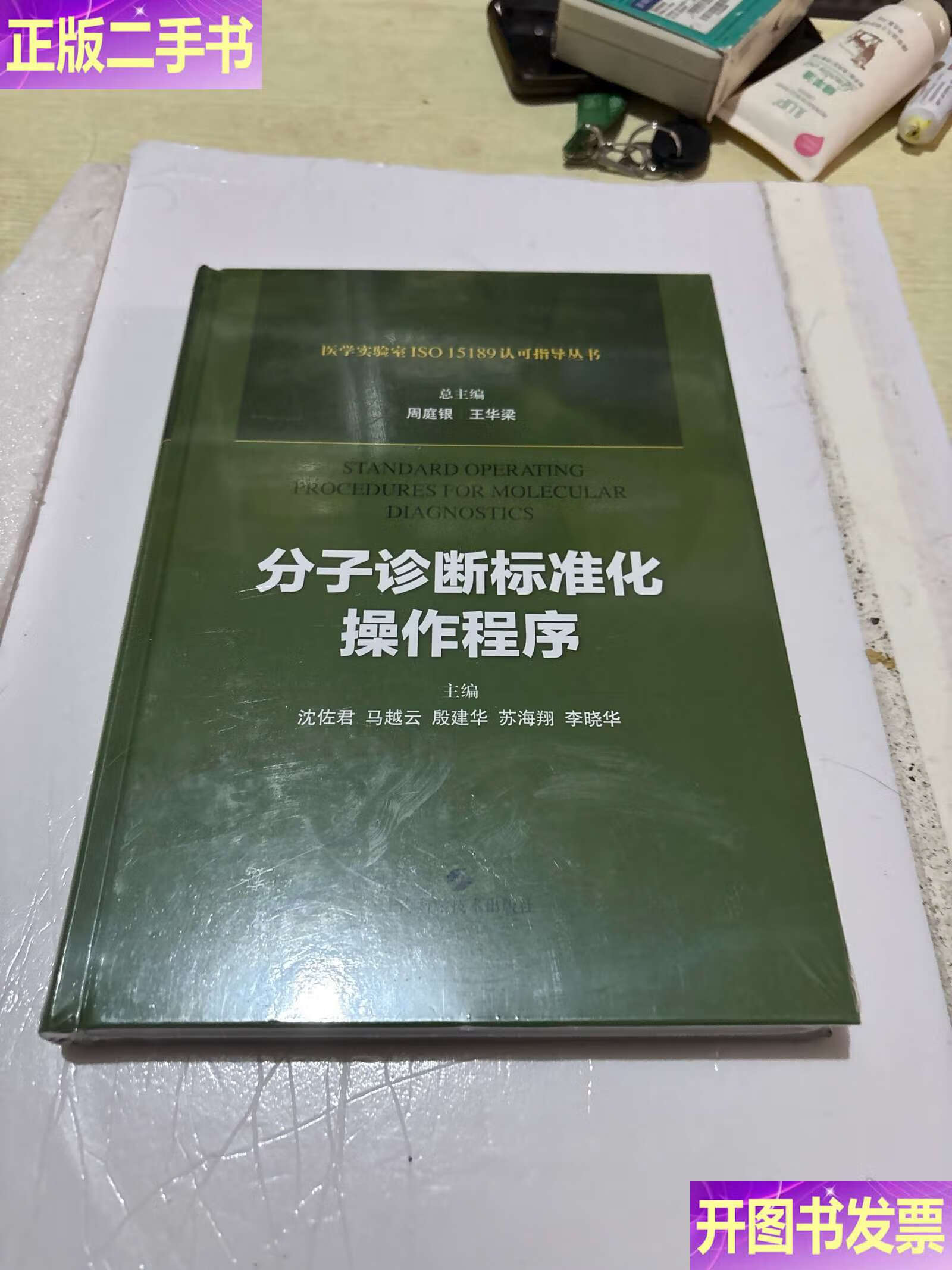 分子诊断标准化操作程序 /周庭银 王华梁 沈佐君 马越云