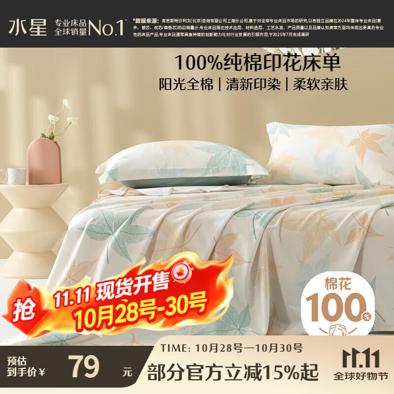 水星家纺床单单件纯棉100%全棉床罩床上用品双人被单1.5x2米落枫