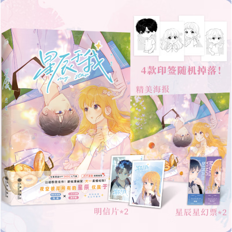【官方正版】 星辰于我漫画版 犬一柔情绘制快看漫画 青梅竹马双向暗恋的甜蜜心动青春漫画书书籍 星辰与我漫画版