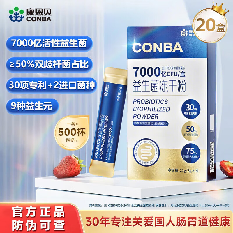康恩贝益生菌7000亿活性益生菌冻干粉调理肠胃肠道脾胃虚弱3g 20盒装[到手140条喝酒应酬]