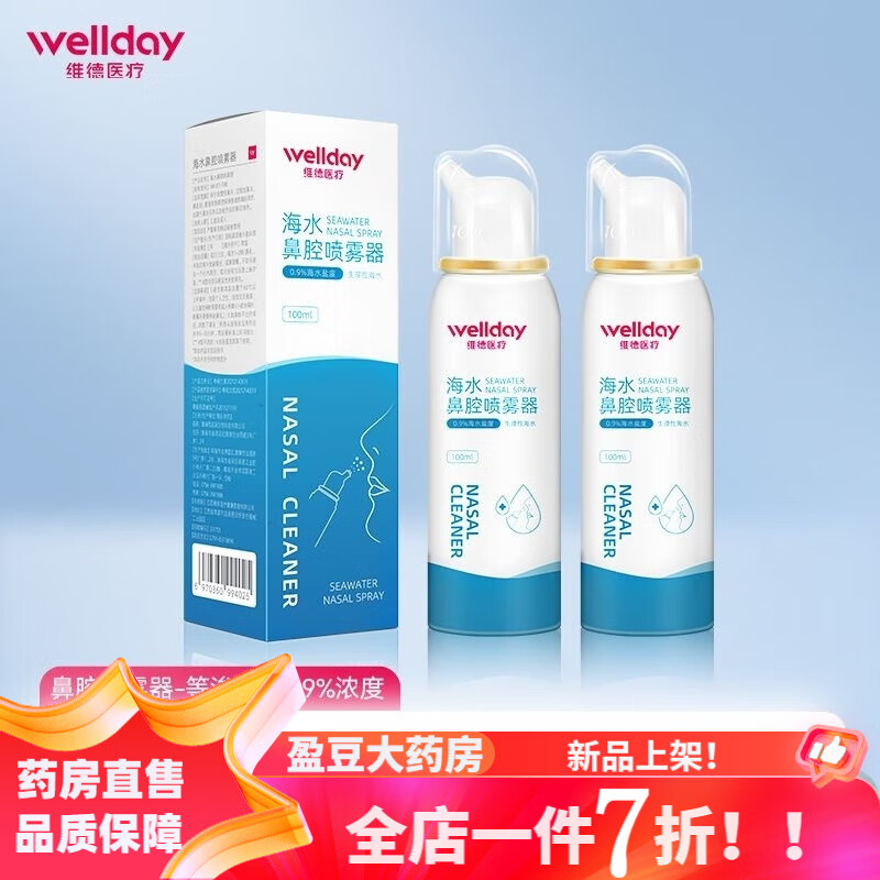 維德（WELLDAY）海鹽水高滲生理性鹽水鼻腔噴霧器過敏性鼻炎海水洗鼻器鼻噴劑 成人等滲100ml*瓶裸瓶