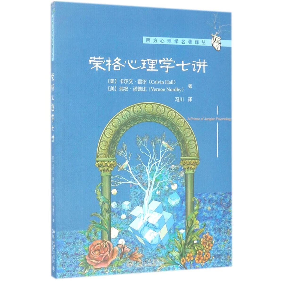 荣格心理学七讲/西方心理学名著译丛