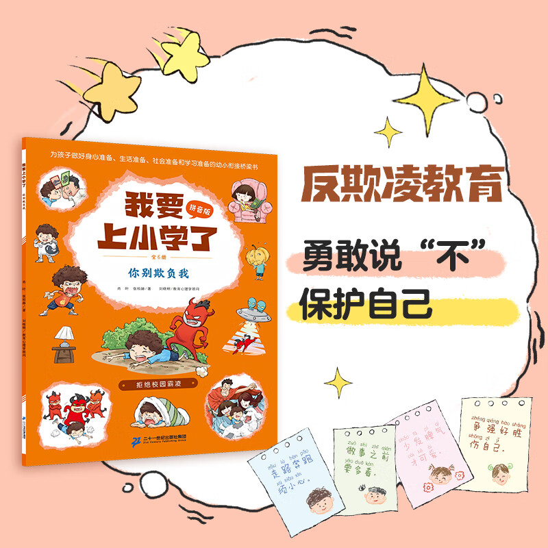 新书现货 【注音版】我要上小学了(全6册)肖叶 张栢赫 著 5-7岁 幼小衔接绘本 一年级入学准备 好习惯培养 故事书 帮助孩子轻松从幼儿园过渡到小学生活 二十一世纪出版