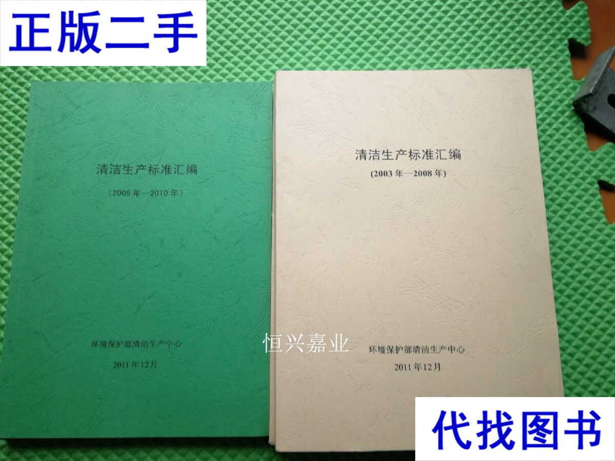 清洁生产标准汇编（2003年-2008年） 清洁生产标准汇编（2009年-2
