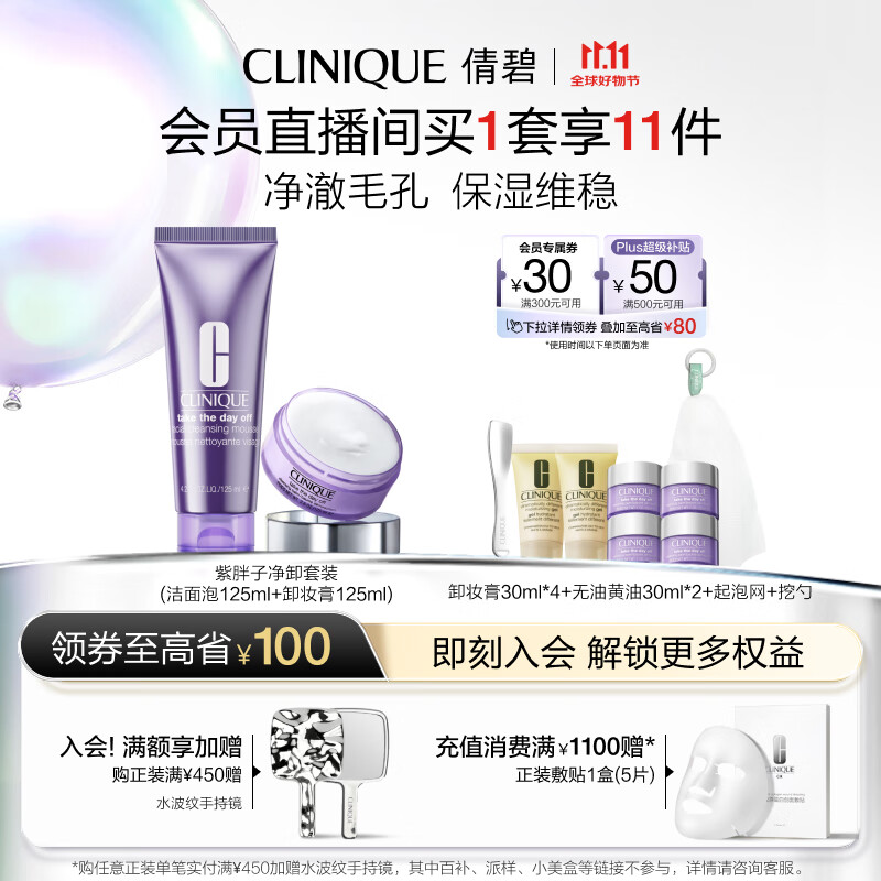 倩碧紫胖子净卸套装(洁面泡125ml+卸妆膏125ml)敏肌【效期27年1月】