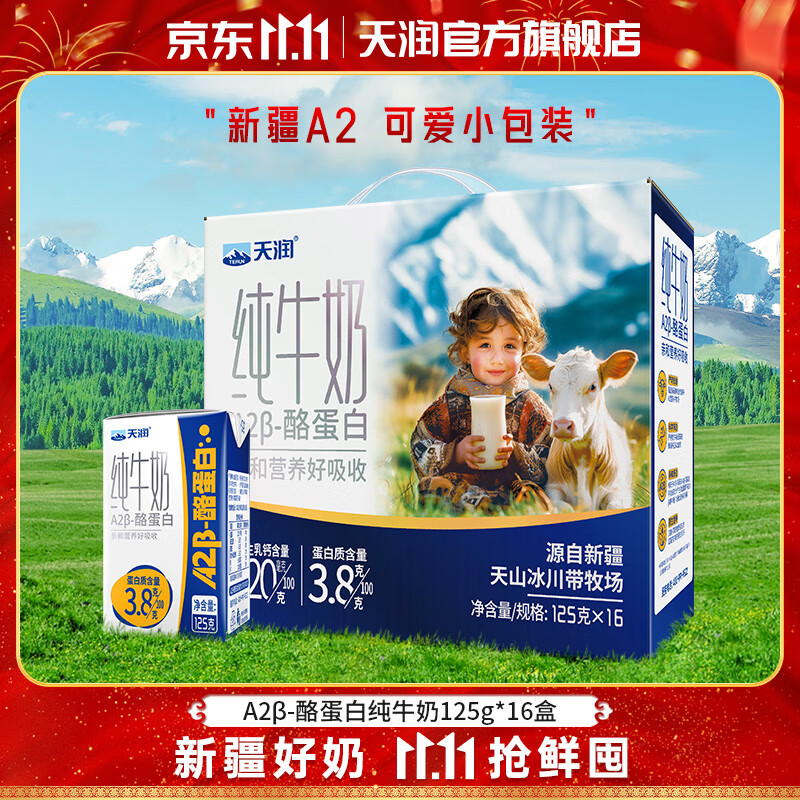 天润（terun）A2β纯牛奶 酪蛋白3.8蛋白质儿童新疆特产生牛乳高钙牛奶礼盒125g 16盒/箱【大规格更划算】