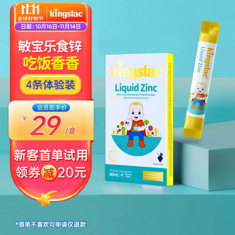 KINGSLAC可维思儿童液体锌乐食锌婴幼儿补锌宝宝挑食胃口好螯合锌维生素vc 乐食锌15ml 4条/盒试用装