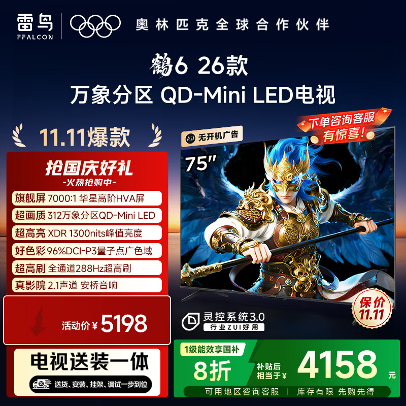 TCL雷鸟电视【固定挂架送装一体】鹤6 26款 75英寸 万象分区QD-MiniLED1300nits 安桥音响75R69A-A