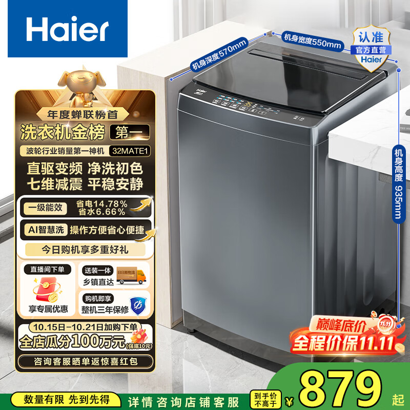 海尔（Haier）波轮洗衣机全自动10公斤大容量 一级能效直驱变频懒人家用出租房宿舍B32Mate1以旧换新国家补贴20% 金榜推荐丨升级抗菌波轮丨智能预约