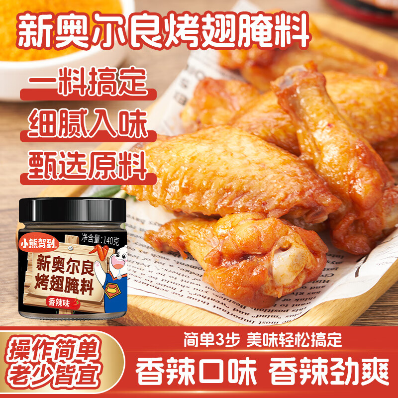 小熊驾到 新奥尔良腌料香辣味140g儿童烤肉炸鸡烤鸡翅烧烤料腌料粉调味料
