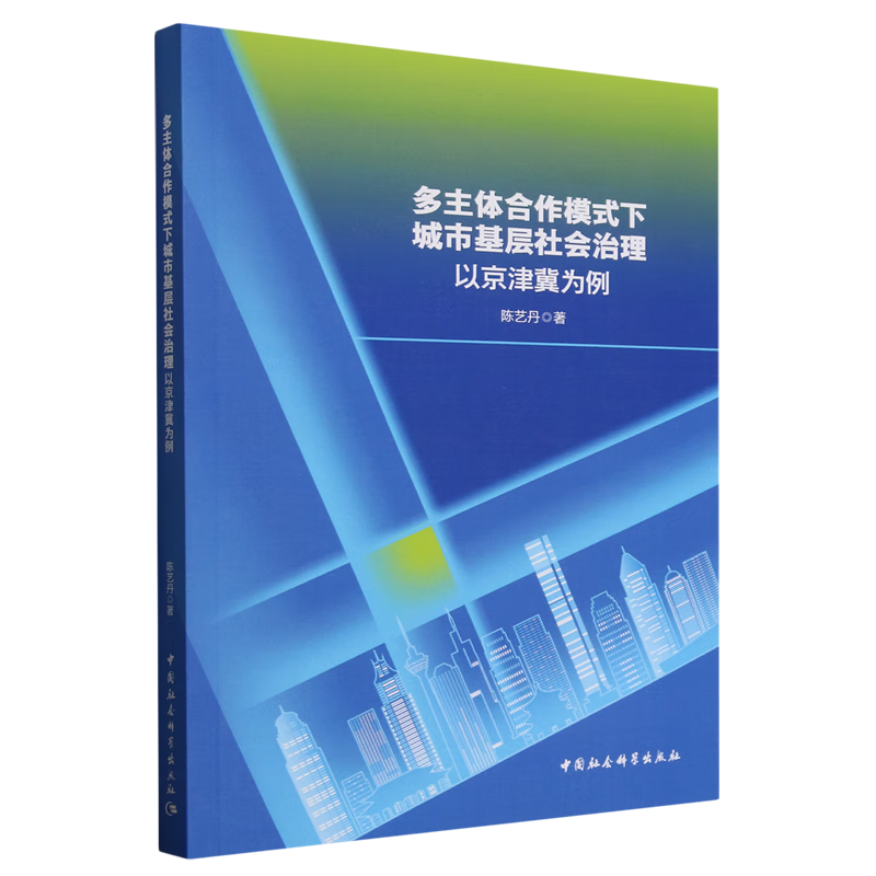 新华正版 多主体合作模式下城市基层社会治理:以京津冀为例 中国政治