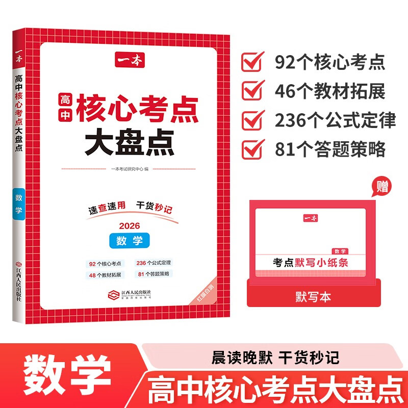 一本高中数学核心考点大盘点 2026高考同步思维导图速记基础知识大盘点高一二三复习预习资料总复习清单