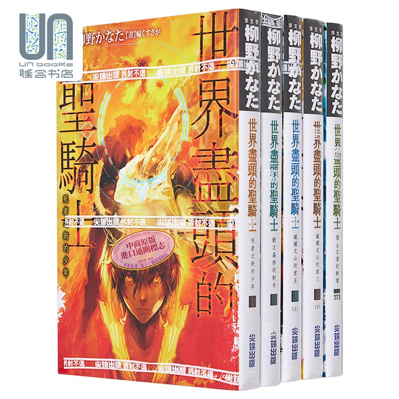 轻小说 世界尽头的圣骑士1-4（共5本） 柳野かなた 台版轻小说书 尖端出版社 2021年10月新番