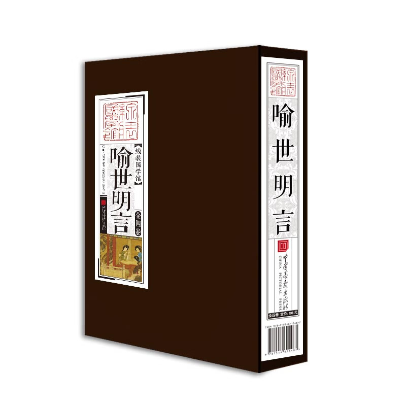 喻世明言（套装全4卷）线装国学馆