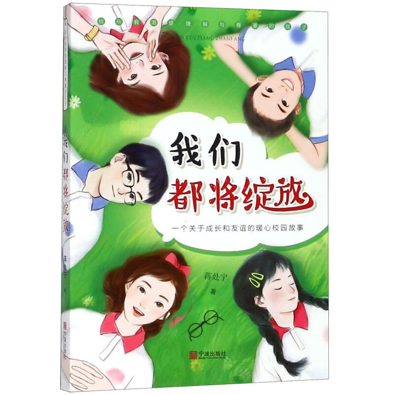 【新华书店】我们都将绽放 正版包邮