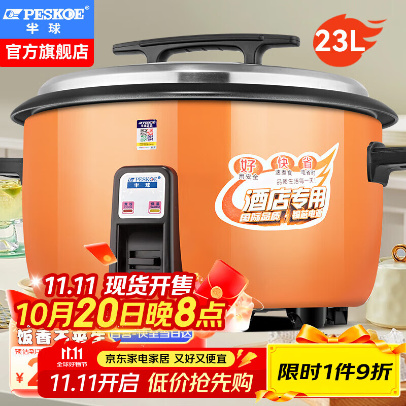 半球（PESKOE）商用电饭锅食堂大容量20人以上电饭锅 老式饭店用大型电饭煲 LX190-265B