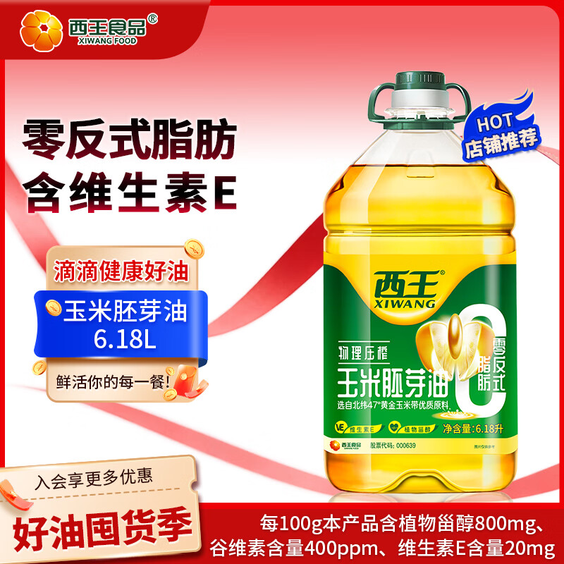 西王 食用油 玉米胚芽油6.18L 零反式脂肪 非转基因含维生素E