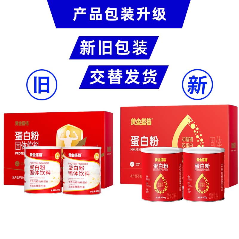 黄金搭档 蛋白粉 乳清蛋白富含多种维生素800g礼盒 蛋白粉  400g/罐*2罐