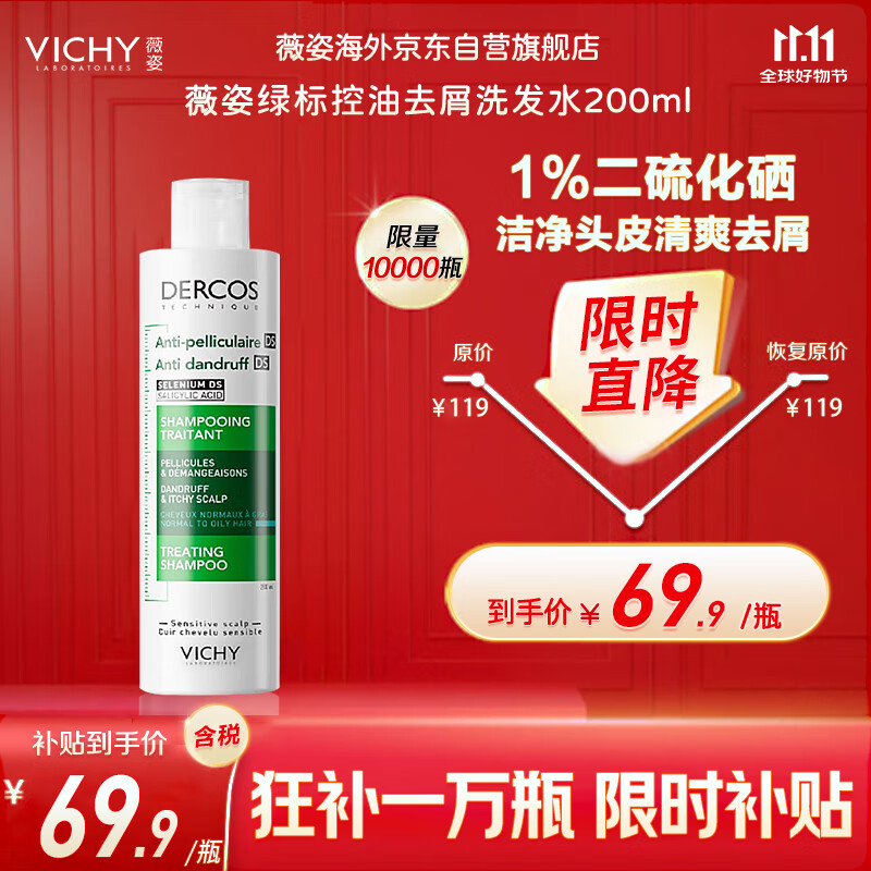 薇姿（VICHY）绿标洗发水200ml 1%二硫化硒+0.9%水杨酸控油去屑法国进口